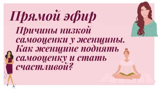 Причины низкой самооценки у женщины. Как женщине поднять самооценку и стать счастливой?