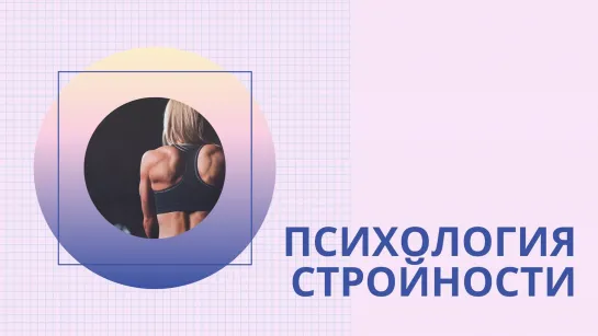 Психология стройности