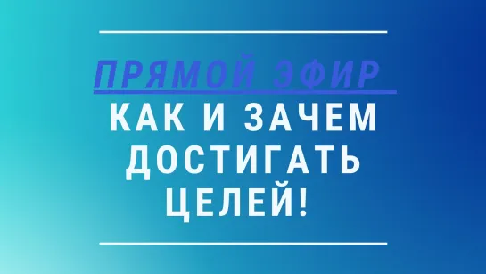 Как и зачем достигать целей ?