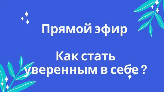 Как стать уверенным в себе ?