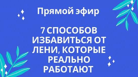 7 СПОСОБОВ ИЗБАВИТЬСЯ ОТ ЛЕНИ, КОТОРЫЕ РЕАЛЬНО РАБОТАЮТ 😉