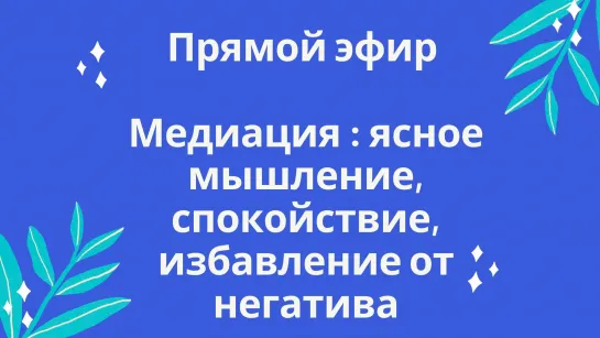 Медитация : ясное мышление, спокойствие, избавление от негатива.