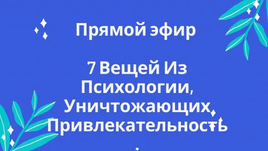 Вещи, которые уничтожают вашу привлекательность. Как Стать Привлекательным?