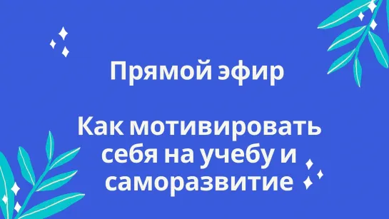 Как мотивировать себя на учебу и саморазвитие