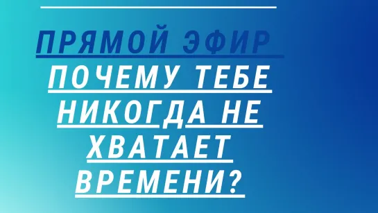 Почему тебе никогда не хватает времени?