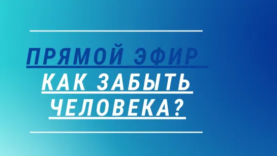 Как забыть человека и пережить расставание ?