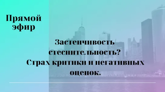 Застенчивость/стеснительность? Страх критики и негативных оценок.