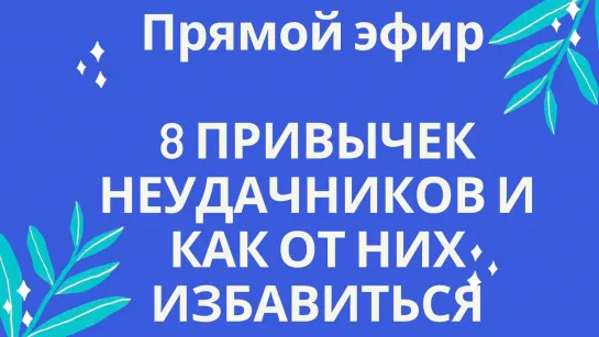 8 ПРИВЫЧЕК НЕУДАЧНИКОВ И КАК ОТ НИХ ИЗБАВИТЬСЯ