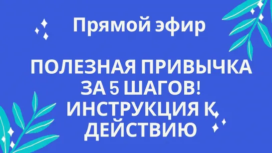 ПОЛЕЗНАЯ ПРИВЫЧКА ЗА 5 ШАГОВ‼️ИНСТРУКЦИЯ К ДЕЙСТВИЮ☑️