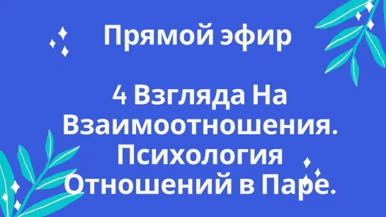 4 Взгляда На Взаимоотношения. Психология Отношений в Паре.