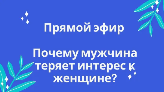 Почему мужчина теряет интерес к женщине?