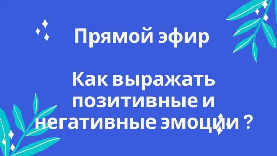 Как правильно выражать позитивные и негативные эмоции