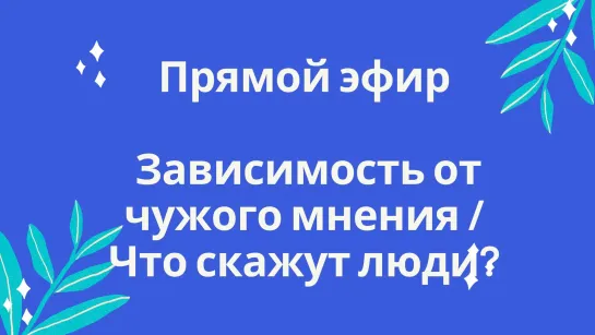 Зависимость от чужого мнения / Что скажут люди?