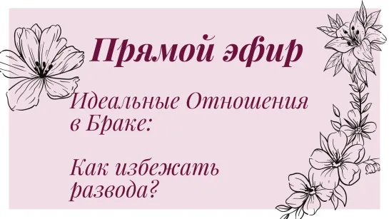 Идеальные Отношения в Браке: 6 чётких техник. Как избежать развода?