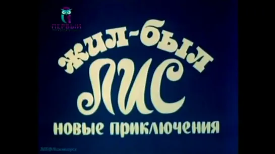«Жил-был лис (Фильм 3). Новые приключения» (Документальный, природа, животные, 2000)
