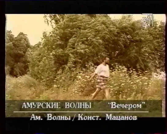 Амурские волны - Вечером (31 канал)