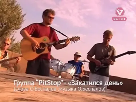 PitStop - Закатился день (Вариант) Музыка на Варианте