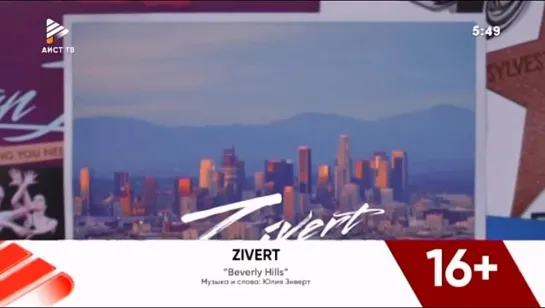 Zivert - Beverly Hills (АИСТ) Музыка