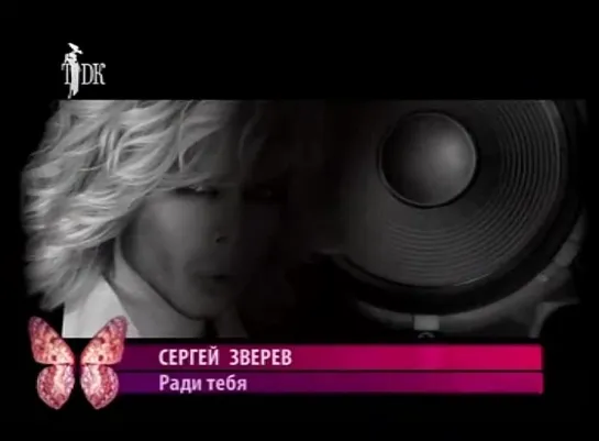 Сергей Зверев - Ради тебя (ТДК) Музыка на канале