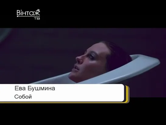 Ева Бушмина - Собой (Вiнтаж ТВ) Музичний NonStop