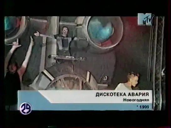 Дискотека Авария - Новогодняя (MTV Россия / 29 канал)