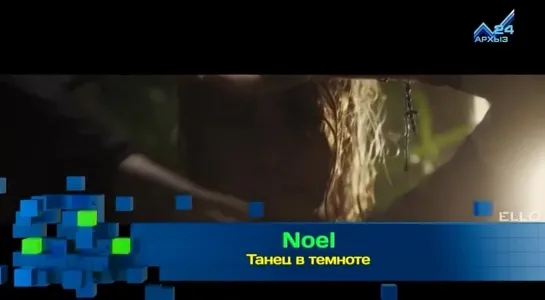 Noel - Танец в темноте (Архыз 24) Музыка на канале