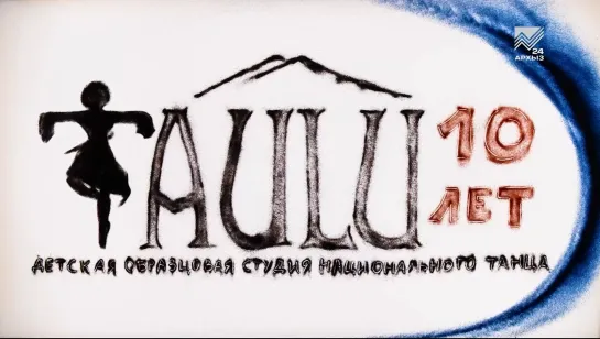 Концерт «TAULU 10 лет» (Архыз 24, 12.06.2023)