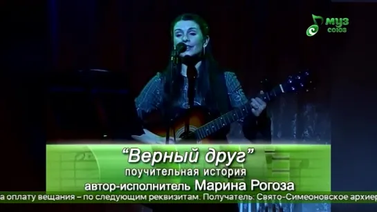 Марина Рогоза - Верный друг (МузСоюз) Песнопения для души