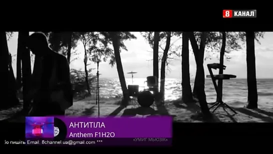 Антитiла - Anthem F1H2O (8 канал (Украина)) Музика