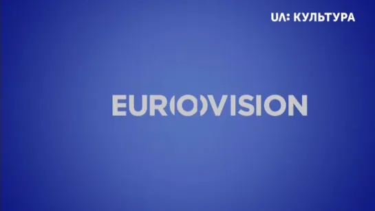 Евровидение 2022: Первый полуфинал / Eurovision 2022: Semi-Final 1 (UA:Культура, 10.05.2022)