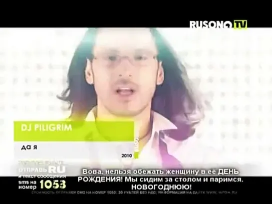 DJ Piligrim - Да я (Rusong TV)