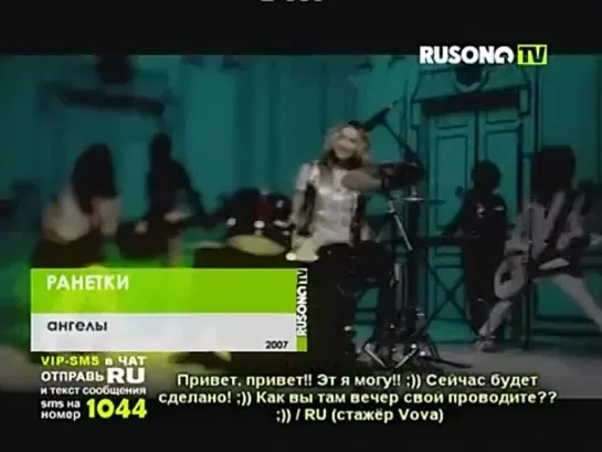 Ранетки - Ангелы (Rusong TV)