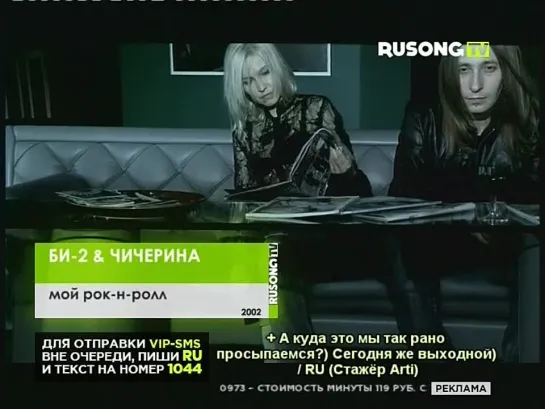 Би-2 и Чичерина - Мой рок-н-ролл (RUSONG TV)