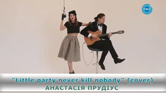 Анастасiя Прудiус - Little Party Never Kill Nobody (Cover) (Телевсесвіт) Музыка