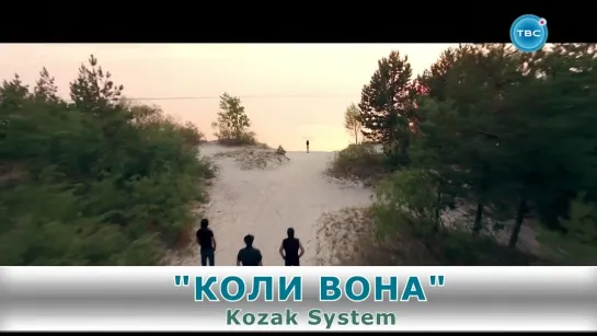 Kozak System - Коли вона (Телевсесвіт) Музыка