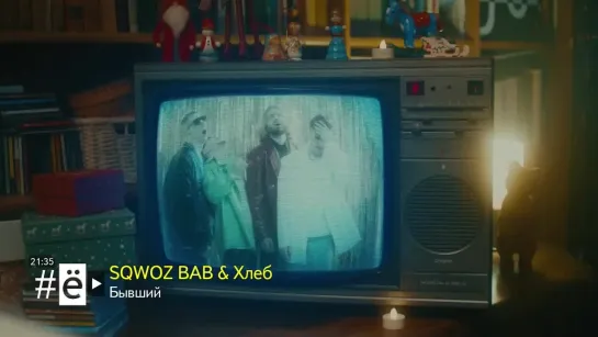 SQWOZ BAB & Хлеб - Бывший (#ё)