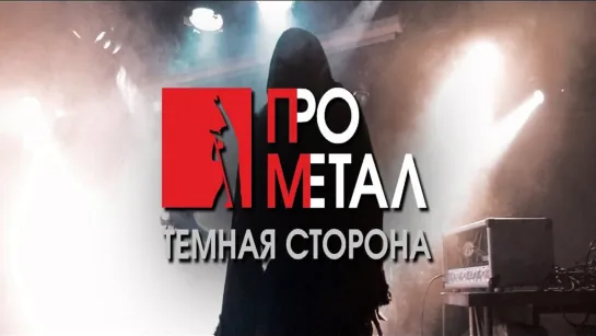 ПроМетал. Темная сторона (2018)