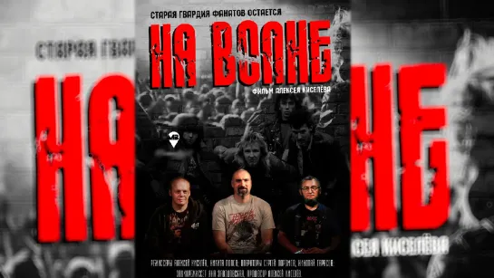 НА ВОЛНЕ (2016)