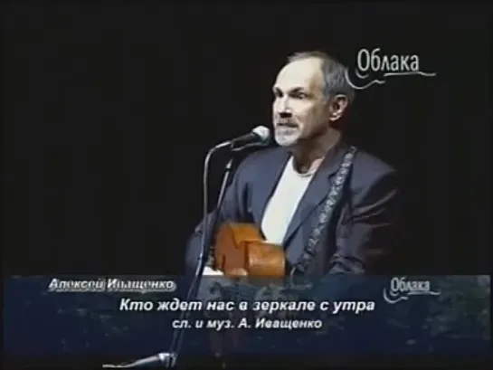 Алексей Иващенко - Кто ждёт нас в зеркале с утра (Облака) Барды шутят