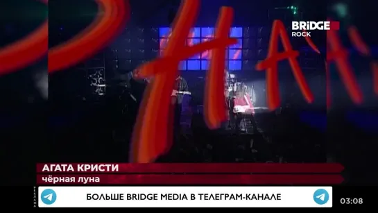 Агата Кристи - Чёрная луна (Bridge Rock) Рок миксер