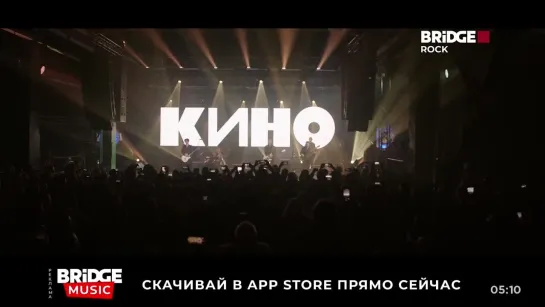 Кино - Кукушка (Live) (Bridge Rock) Рок миксер