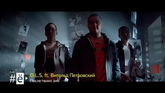 D.L.S. feat. Витольд Петровский - После твоих зим (#ё) Чётко