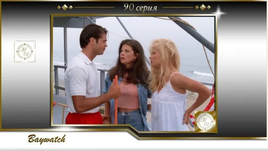 Спасатели Малибу 90 серия Жизнь на линии разлома часть 2 / Baywatch 5х02 Livin on the Fault Part 2