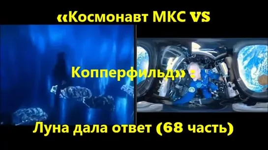 Превью ролика  - «Космонавт МКС VS Копперфильд» [OB2jkfNx3BI].webm