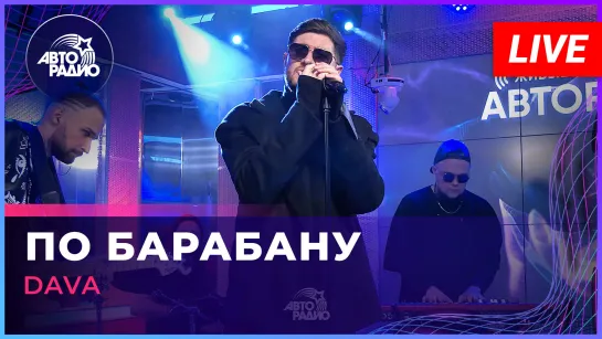 DAVA - По Барабану (LIVE @ Авторадио)