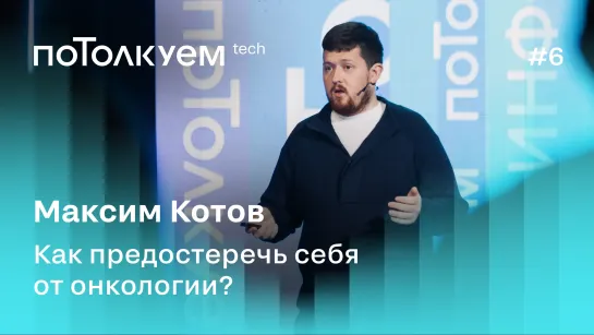 Максим Котов: Как предостеречь себя от онкологии? Потолкуем, 2 сезон