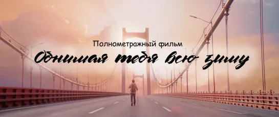 [RusSub]  Обнимая тебя всю зиму | Embrace you through the Winter (2021)