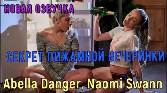 Abella Danger, Naomi Swann лесби возле холодильника(русская озвучка)