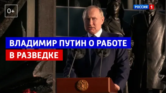 Владимир Путин рассказал о своей первой работе в разведке — Россия 1