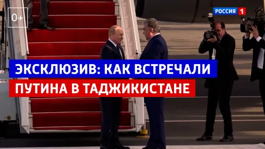 Как встречали российского президента в Таджикистане — Россия 1